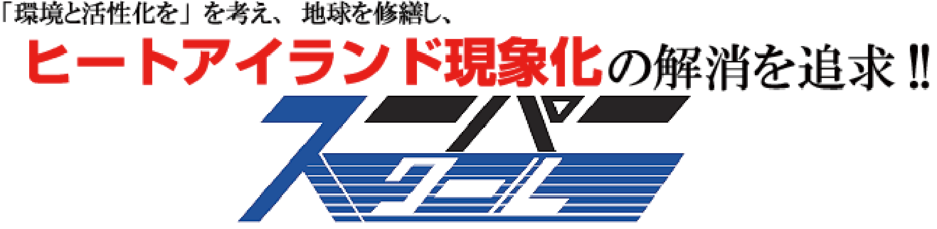 スーパークール 設置例