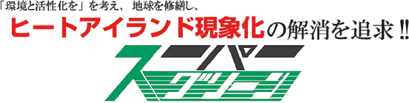 スーパーグリーン 設置例