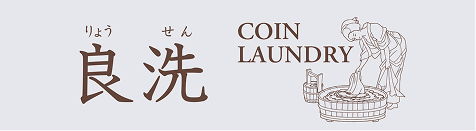 コインランドリー良洗