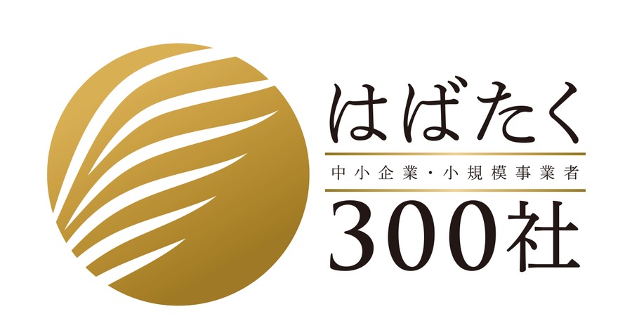 はばたく中小企業・小規模事業者300社 受賞