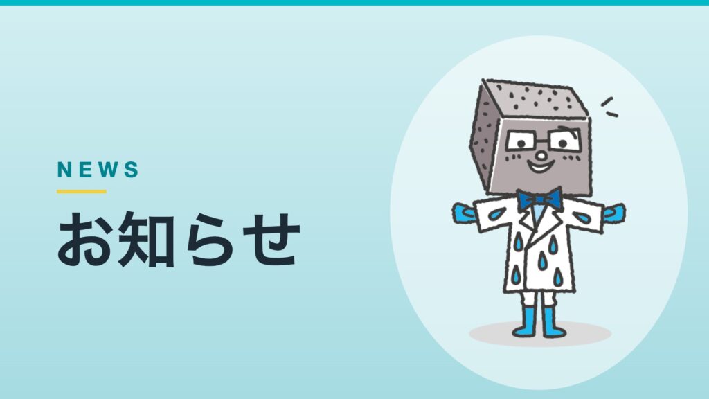 夏季休業期間のお知らせ