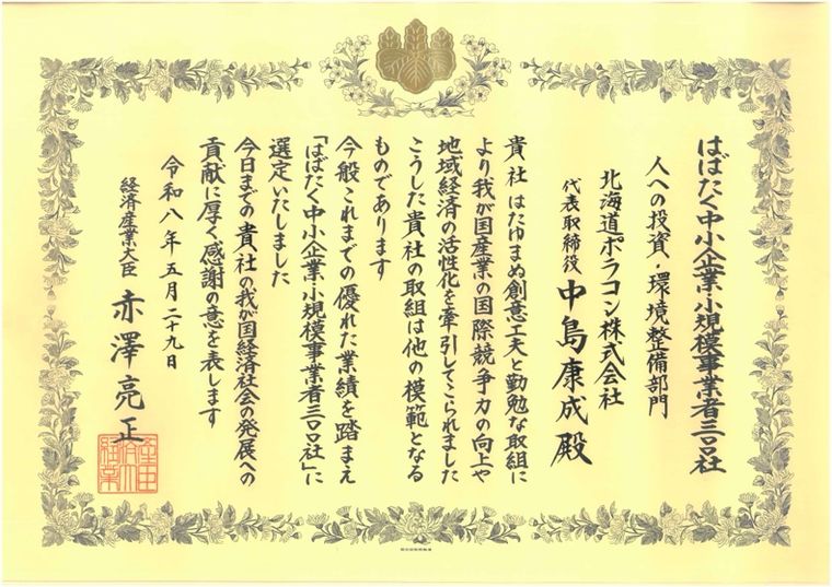 中小企業庁より授与された表彰状